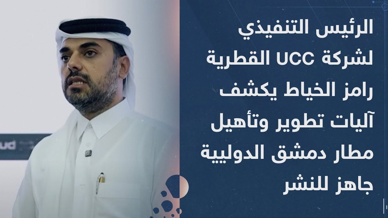 الرئيس التنفيذي لشركة UCC القطرية رامز الخياط يكشف آليات تطوير وتأهيل مطار دمشق الدولي - Video thumbnail